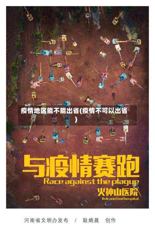疫情地区能不能出省(疫情不可以出省)-第1张图片