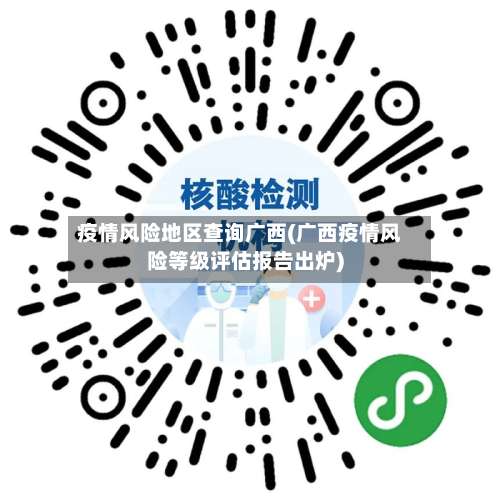 疫情风险地区查询广西(广西疫情风险等级评估报告出炉)-第2张图片