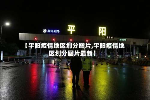 【平阳疫情地区划分图片,平阳疫情地区划分图片最新】-第1张图片