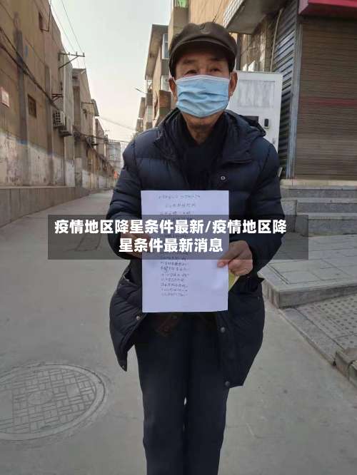 疫情地区降星条件最新/疫情地区降星条件最新消息-第1张图片