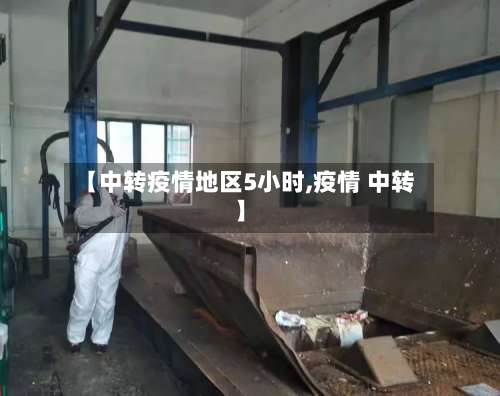 【中转疫情地区5小时,疫情 中转】-第2张图片