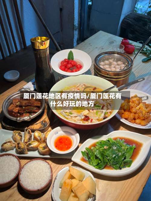 厦门莲花地区有疫情吗/厦门莲花有什么好玩的地方-第3张图片