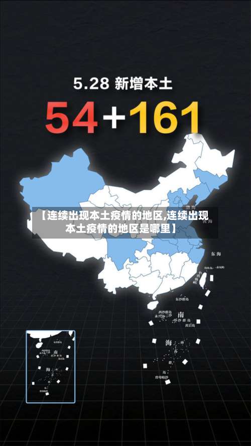 【连续出现本土疫情的地区,连续出现本土疫情的地区是哪里】-第1张图片