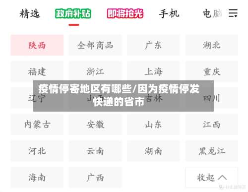 疫情停寄地区有哪些/因为疫情停发快递的省市-第1张图片