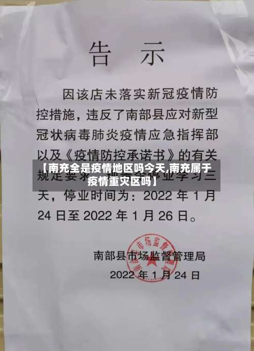 【南充全是疫情地区吗今天,南充属于疫情重灾区吗】-第1张图片