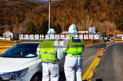 汪清疫情什么风险地区/汪清县防疫政策-第1张图片