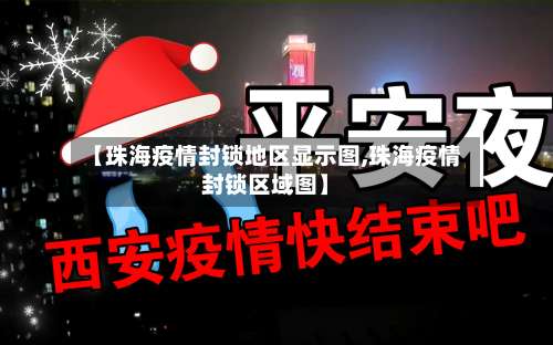 【珠海疫情封锁地区显示图,珠海疫情封锁区域图】-第2张图片