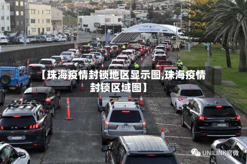 【珠海疫情封锁地区显示图,珠海疫情封锁区域图】-第1张图片