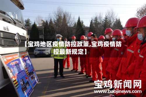 【宝鸡地区疫情防控政策,宝鸡疫情防控最新规定】-第3张图片