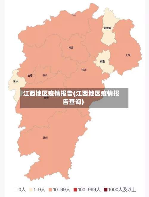 江西地区疫情报告(江西地区疫情报告查询)-第1张图片