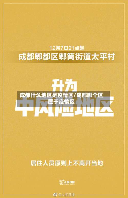 成都什么地区是疫情区/成都哪个区属于疫情区-第2张图片