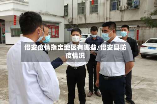 诏安疫情指定地区有哪些/诏安县防疫情况-第1张图片