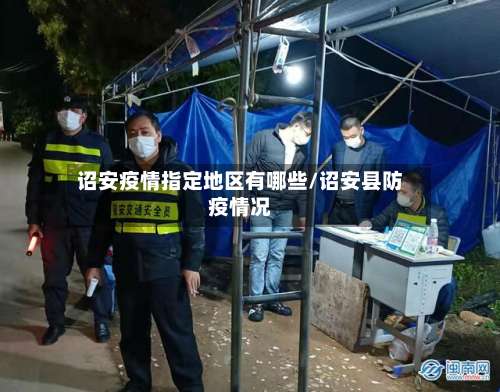 诏安疫情指定地区有哪些/诏安县防疫情况-第3张图片