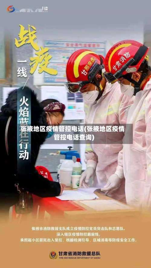 张掖地区疫情管控电话(张掖地区疫情管控电话查询)-第1张图片