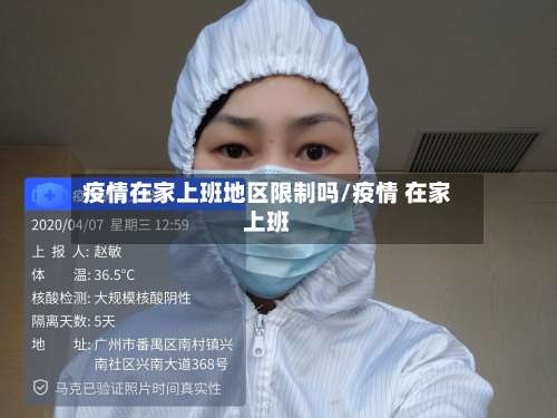 疫情在家上班地区限制吗/疫情 在家上班-第1张图片