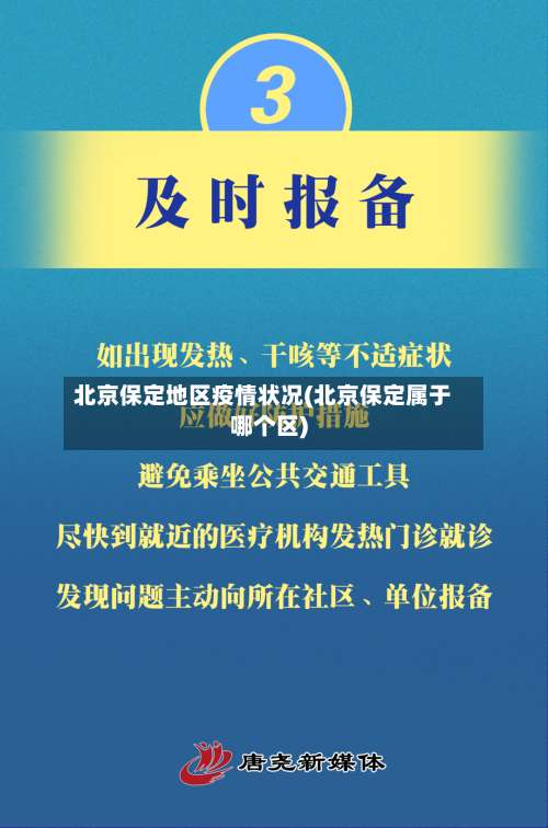 北京保定地区疫情状况(北京保定属于哪个区)-第2张图片