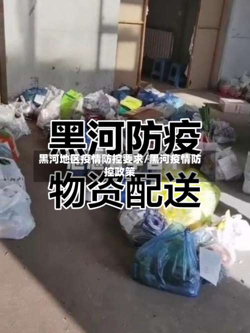 黑河地区疫情防控要求/黑河疫情防控政策-第3张图片