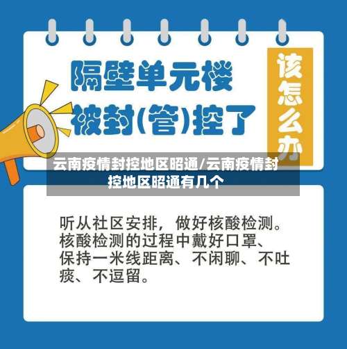 云南疫情封控地区昭通/云南疫情封控地区昭通有几个-第1张图片
