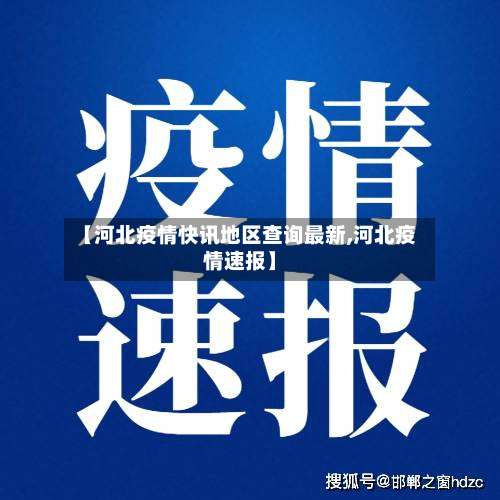 【河北疫情快讯地区查询最新,河北疫情速报】-第3张图片