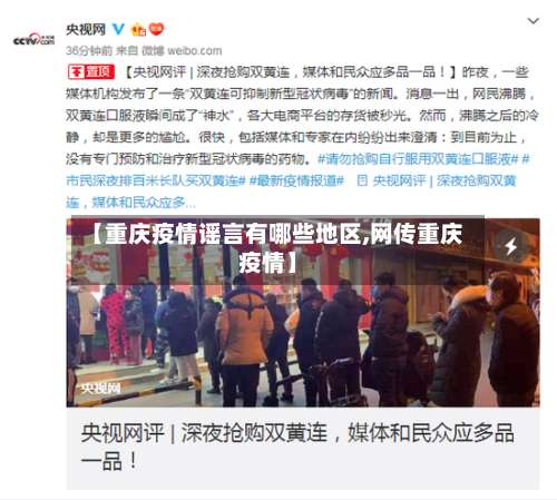 【重庆疫情谣言有哪些地区,网传重庆疫情】-第2张图片