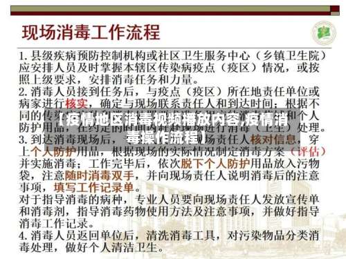 【疫情地区消毒视频播放内容,疫情消毒操作流程】-第2张图片