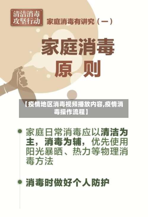 【疫情地区消毒视频播放内容,疫情消毒操作流程】-第3张图片
