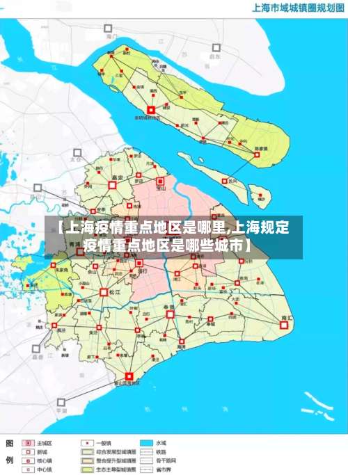【上海疫情重点地区是哪里,上海规定疫情重点地区是哪些城市】-第2张图片