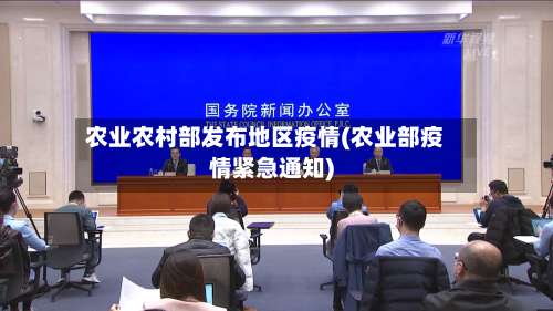 农业农村部发布地区疫情(农业部疫情紧急通知)-第1张图片