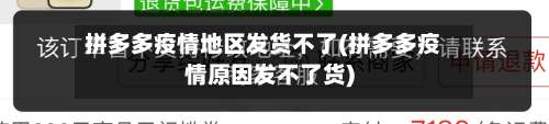 拼多多疫情地区发货不了(拼多多疫情原因发不了货)-第2张图片