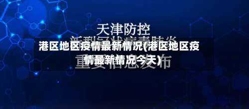港区地区疫情最新情况(港区地区疫情最新情况今天)-第1张图片