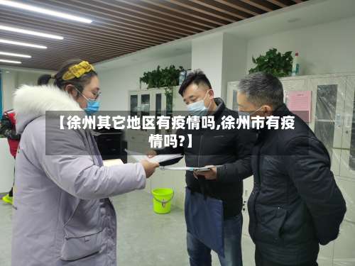 【徐州其它地区有疫情吗,徐州市有疫情吗?】-第1张图片
