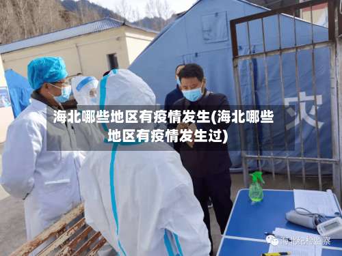 海北哪些地区有疫情发生(海北哪些地区有疫情发生过)-第2张图片