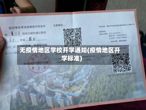 无疫情地区学校开学通知(疫情地区开学标准)-第1张图片
