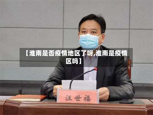 【淮南是否疫情地区了呀,淮南是疫情区吗】-第1张图片
