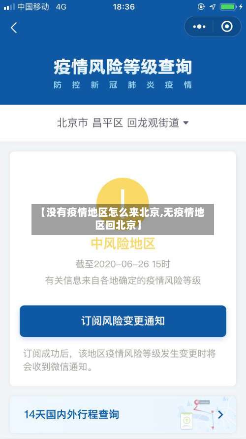 【没有疫情地区怎么来北京,无疫情地区回北京】-第1张图片