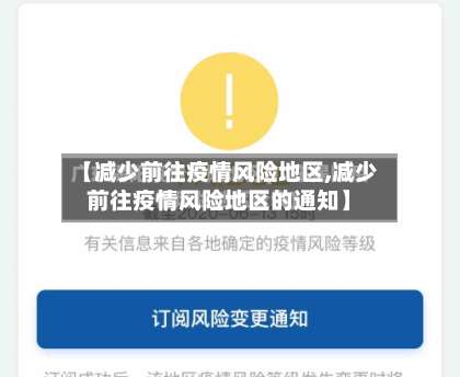 【减少前往疫情风险地区,减少前往疫情风险地区的通知】-第2张图片