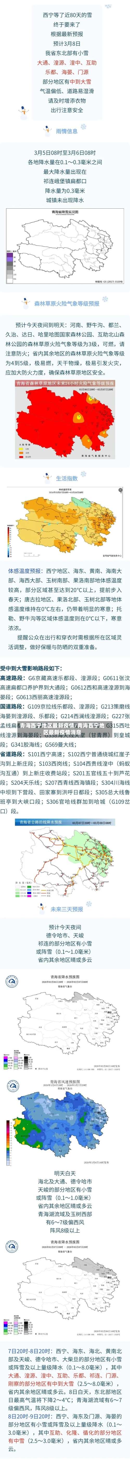 青海西宁地区最新疫情/青海西宁地区最新疫情消息-第2张图片