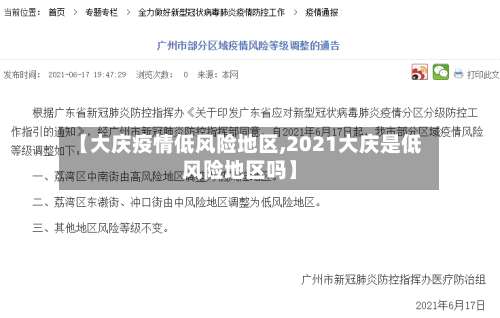 【大庆疫情低风险地区,2021大庆是低风险地区吗】-第2张图片