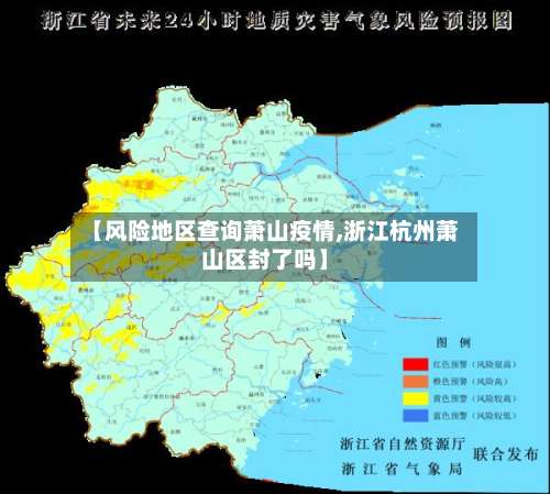 【风险地区查询萧山疫情,浙江杭州萧山区封了吗】-第1张图片