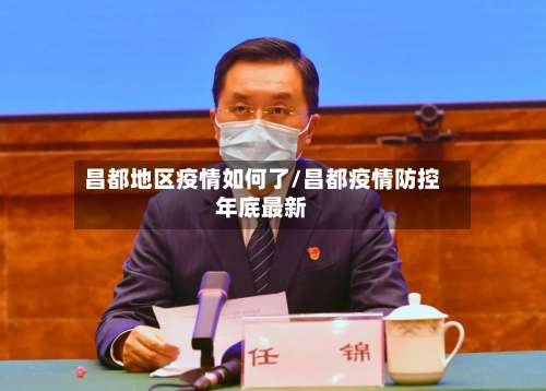 昌都地区疫情如何了/昌都疫情防控年底最新-第3张图片