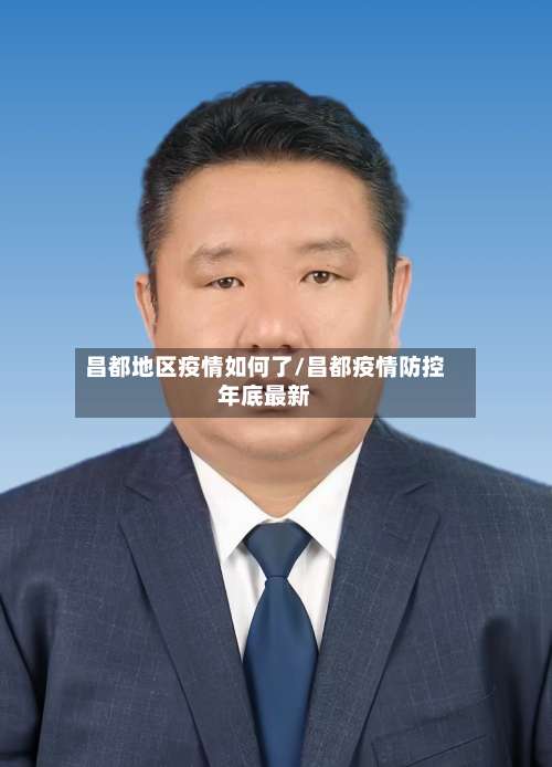 昌都地区疫情如何了/昌都疫情防控年底最新-第1张图片