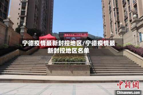 宁德疫情最新封控地区/宁德疫情最新封控地区名单-第3张图片