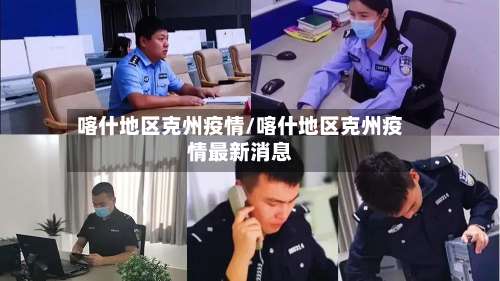 喀什地区克州疫情/喀什地区克州疫情最新消息-第1张图片