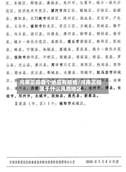 河南正阳哪个地区有疫情/河南正阳属于什么风险地区-第1张图片