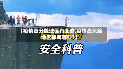 【疫情高分险地区有哪些,疫情高风险地区都有哪些?】-第1张图片