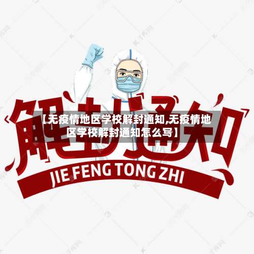 【无疫情地区学校解封通知,无疫情地区学校解封通知怎么写】-第1张图片