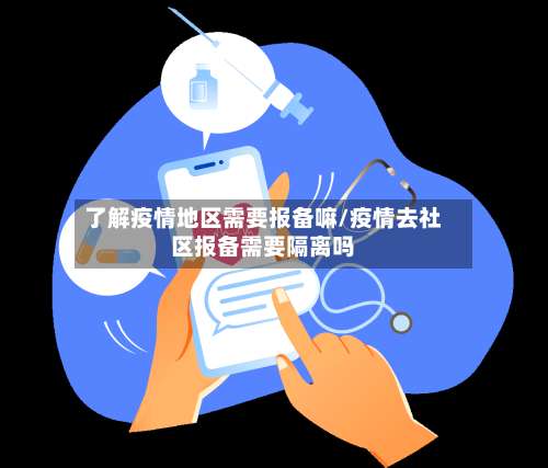 了解疫情地区需要报备嘛/疫情去社区报备需要隔离吗-第2张图片