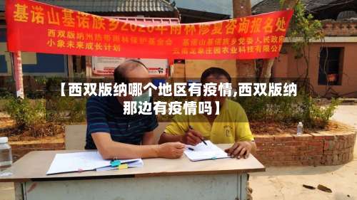 【西双版纳哪个地区有疫情,西双版纳那边有疫情吗】-第3张图片