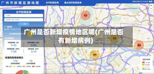 广州是否新增疫情地区呢(广州是否有新增病例)-第1张图片