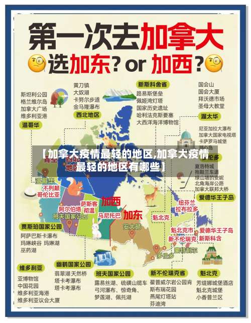 【加拿大疫情最轻的地区,加拿大疫情最轻的地区有哪些】-第1张图片